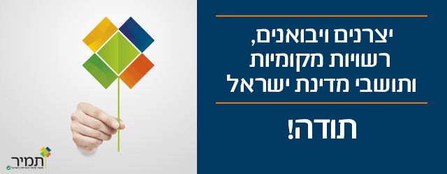 יצרנים ויבואנים תודה