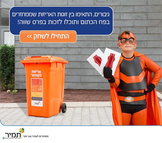 תמיר תאגיד תחזור האריזות בישראל