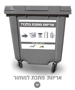 פח אפור - תמיר מיחזור האריזות בישראל