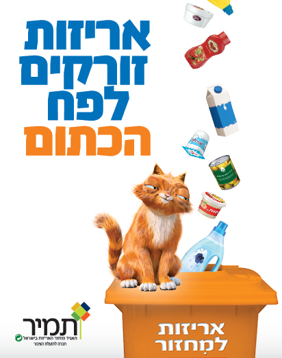 דדי החתול מסביר: אריזות זורקים לפח הכתום!